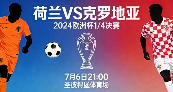 荷兰对阵克罗地亚欧洲杯赛事预告海报